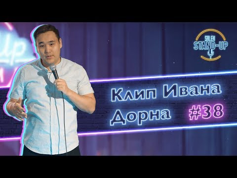 Видео: Клип Ивана Дорна, Love radio, парень фрилансер| Стендап в Казахстане | Salem Stand Up выпуск #38