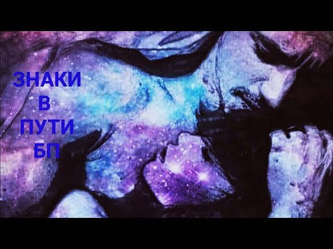 Видео: ЗНАКИ💜Подсказки в пути Воссоединения БП ☯️ #близнецовыепламена #бп #знакиотвысшихсил #цифры #1111