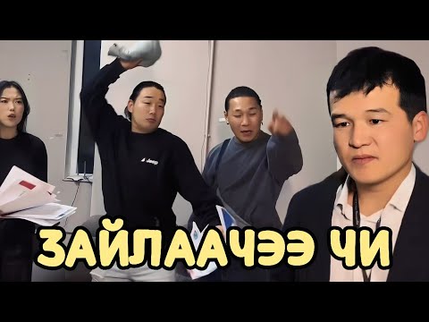 Видео: Манай хамтлагаас ЗАЙЛ !