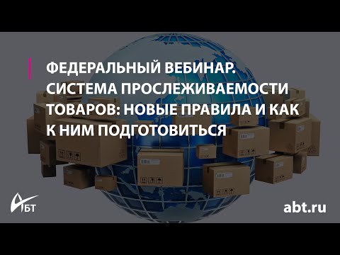 Видео: Вебинар "Система прослеживаемости товаров: новые правила и как к ним подготовиться"