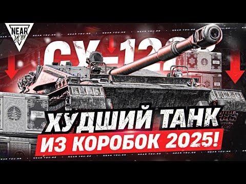 Видео: СУ-122В - ХУДШИЙ ТАНК ИЗ КОРОБОК 2025!