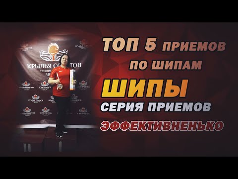 Видео: ТОП-5 советов игры по шипам, эффективные приемы при атаке на шипы с медленным повтором Юлия Гордеева