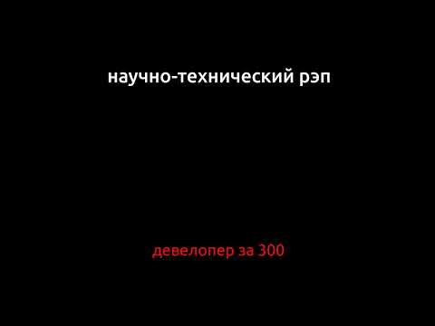 Видео: Научно-технический рэп - Девелопер за 300