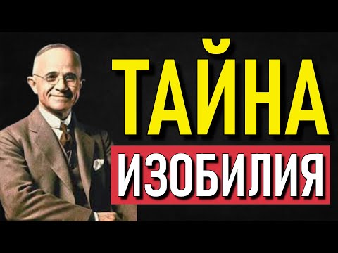Видео: Наполеон Хилл раскрывает ПСАЛОМ 90: секрет изобилия и защиты