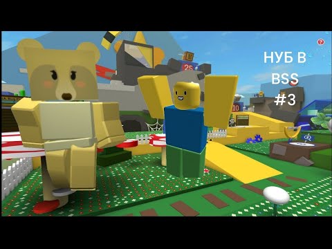 Видео: МАТЬ МЕДВЕДЬ СКАЗАЛА НУБУ КАК ПРОКАЧИВАТЬ ПЧЕЛ/ПУТЬ НУБА В BEE SWARM SIMULATOR