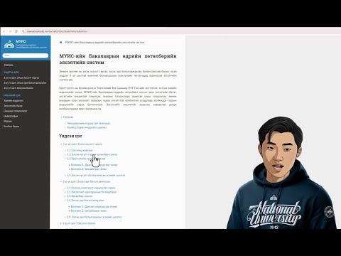Видео: МУИС-ийн бакалаврын өдрийн хөтөлбөрийн элсэлтийн бүртгэлийн заавар