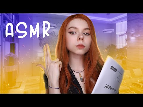 Видео: 😈 АСМР ролевая игра💥 БОСС СЕКРЕТНОГО АГЕНТСТВА отчитает и выдаст задание