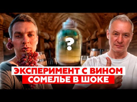 Видео: Вино стояло 6 лет в простой банке! СОМЕЛЬЕ В ШОКЕ!