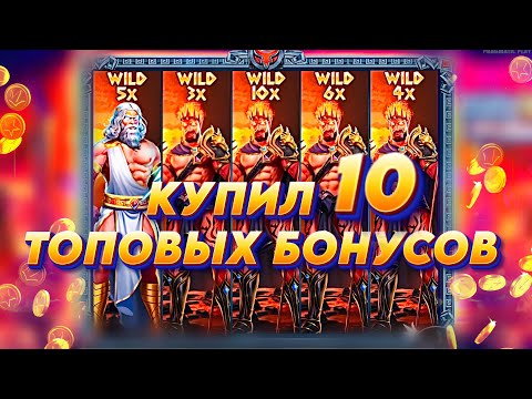 Видео: КУПИЛ 10 ТОПОВЫХ БОНУСОК В ZEUS VS HADES!!! ПОЙМАЛ 5 ШТОР!? ПРОВЕРКА SЛОТА!!!