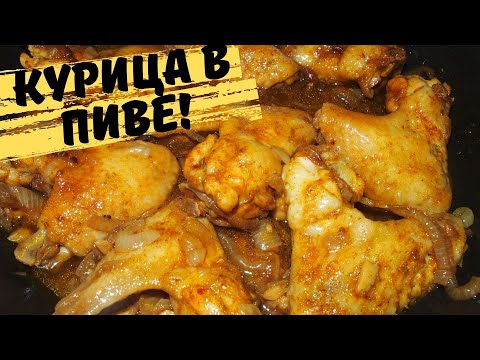 Видео: КУРИЦА в ПИВЕ! ПИЩА СТУДЕНТОВ.