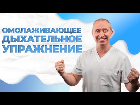Видео: Омолаживающее дыхательное упражнение