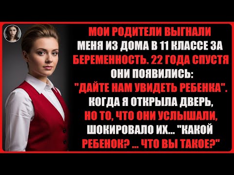 Видео: Мои родители выгнали меня из дома в 11 классе из-за беременности — 22 года спустя они подали на ....