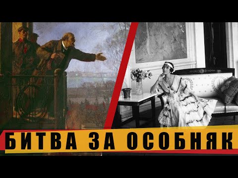 Видео: Как Матильда Кшесинская с Лениным судилась / особняк Кшесинской