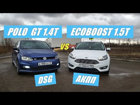Видео: ЧЕЙ ТУРБОМОТОР БЫСТРЕЕ, VAG или FORD?? Polo GT vs Focus Ecoboost.