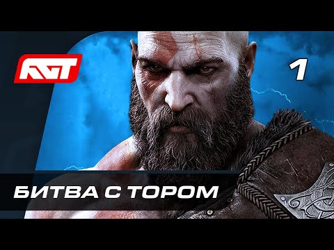 Видео: Прохождение God of War: Ragnarok (Рагнарёк) — Часть 1: Битва с Тором ✪ PS5