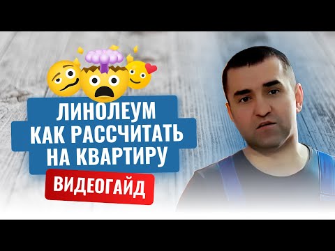 Видео: Как рассчитать линолеум на двух комнатную квартиру?