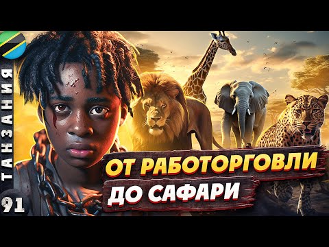 Видео: ТАНЗАНИЯ | От УЖАСНОГО прошлого к УСПЕШНОМУ будущему |  САФАРИ в Африке | Серенгети | Нгоронгоро