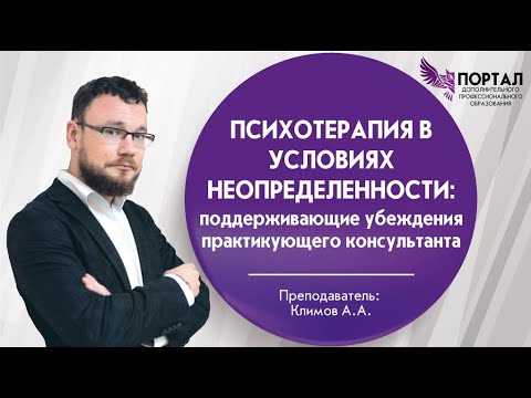Видео: Психотерапия в условиях неопределенности: поддерживающие убеждения практикующего консультанта