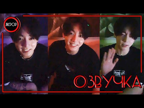 Видео: 💜 [ОЗВУЧКА JKub] Трансляция ЧОНГУКА после ГРЕММИ I'm sleepy🐰🐰🐰 V LIVE BTS 2022.04.05