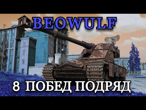 Видео: BEOWULF - 8 ПОБЕД ПОДРЯД | СТАЛЬНОЙ ОХОТНИК
