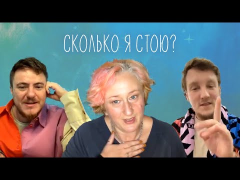 Видео: Сколько я стою? Отношения с деньгами и самореализация