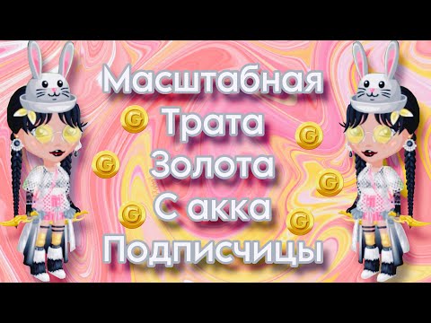 Видео: Масштабная трата золота с аккаунта подписчицы~Мобильная Аватария~