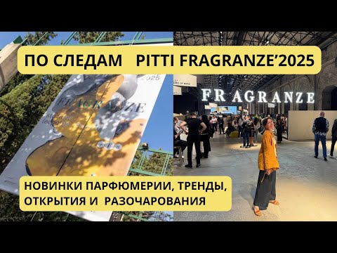 Видео: ОБЗОР СВЕЖИХ НОВИНОК С PITTI FRAGRANZE'2025. #парфюмерныйблогер #парфюмерия #pittifragranze