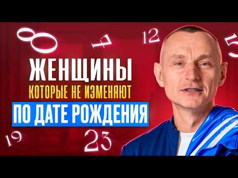 Видео: ЖЕНСКИЕ ИЗМЕНЫ: Правда или миф? Самые верные женщины по Дате Рождения