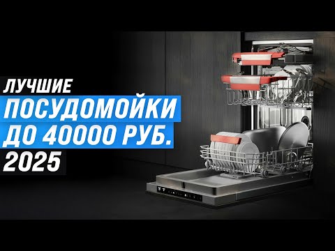 Видео: ТОП 5: Лучшие посудомоечные машины до 40000 рублей: Рейтинг 2025 года по качеству и надежности