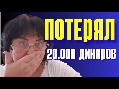 Видео: Я в ШОКЕ,МЕДИЦИНА В СЕРБИИ: ПОХОДЫ ПО ВРАЧАМ/ПИТЬЕВАЯ ВОДА В ДУНАЕ