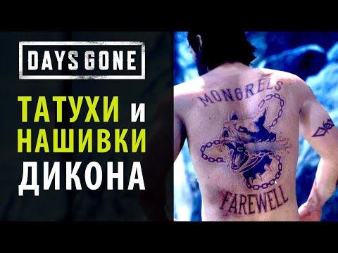 Видео: Байкерские нашивки и татуировки Дикона в Days Gone (Жизнь после)