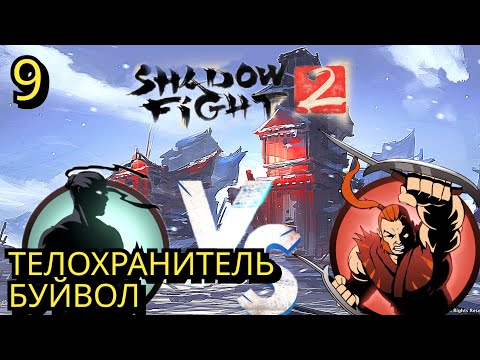 Видео: ТЕЛОХРАНИТЕЛЬ БУЙВОЛ // Shadow Fight 2 SPECIAL EDITION ПРОХОЖДЕНИЕ