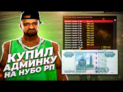 Видео: КУПИЛ АДМИНКУ НА НУБО РП И ПРОВЕРИЛ ЧИТЕРОВ НА КАПТЕ В GTA SAMP!