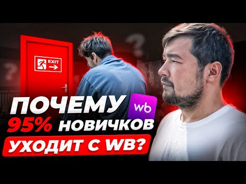Видео: ТОП 8 ОШИБОК на Вайлдберриз: Как начать продавать на Wildberries правильно? Новички уходят с ВБ!