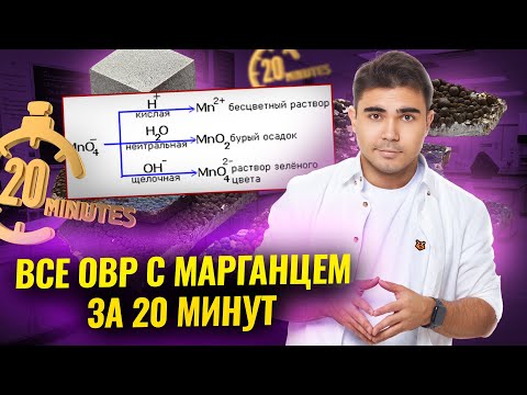 Видео: Все ОВР с марганцем на ЕГЭ за 20 минут I Химия ЕГЭ 2025 I Умскул