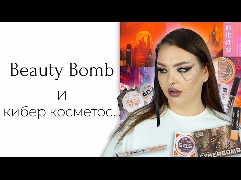 Видео: Новая коллекция Beauty Bomb CYBERBOMB