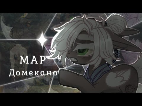 Видео: |Пони-Клип|- Домекано |Map|