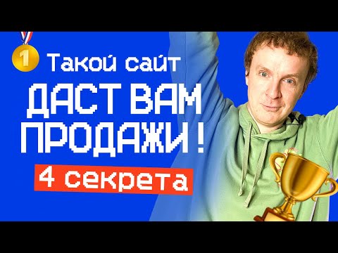 Видео: ДЕЙСТВИТЕЛЬНО ПРОДАЮЩИЙ САЙТ 🏆 4 СЕКРЕТА | ДЕЛАЕМ С НУЛЯ #сайт #продажи #бизнес
