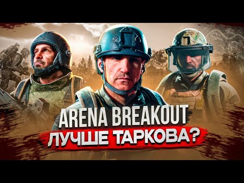 Видео: Arena Breakout Infinite VS Tarkov: Кто кого убил? Первые впечатления!