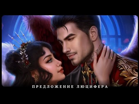 Видео: ✨️Предложение Люцифера💍❤️Красивая Свадьба|7, 8 серия 3 сезон | Секрет Небес 2| Прохождение