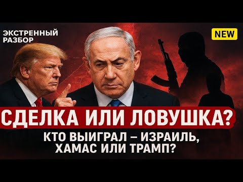 Видео: Секрет сделки с ХАМАС: Трамп и Нетаньяху всех обыграли?