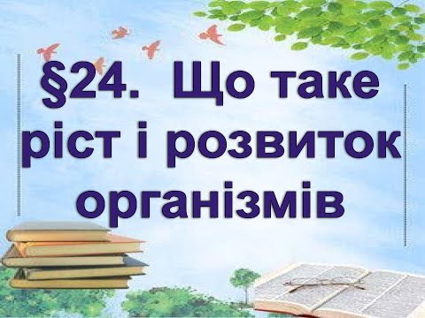 Видео: §24📚 АВДІОПІДРУЧНИК. Пізнаємо природу. 6 кл. Д.Біда.   Що таке ріст і розвиток організмів