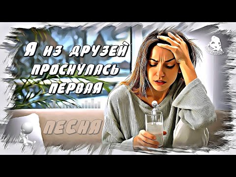 Видео: Я из друзей проснулась первая (Песня🎵)
