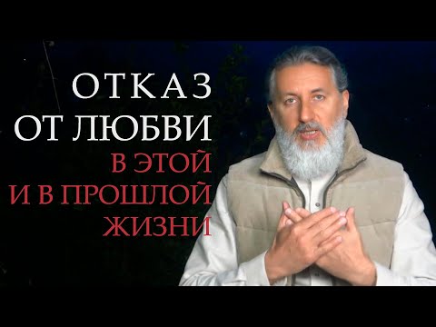 Видео: Как человек неосознанно сам создаёт себе карму несчастной любви. Программа отказа от любви