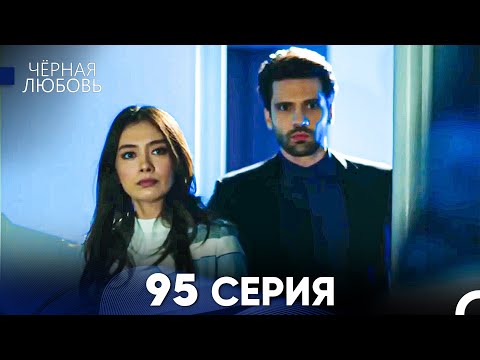 Видео: Черная Любовь 95 Серия (Русский Дубляж) - FULL HD