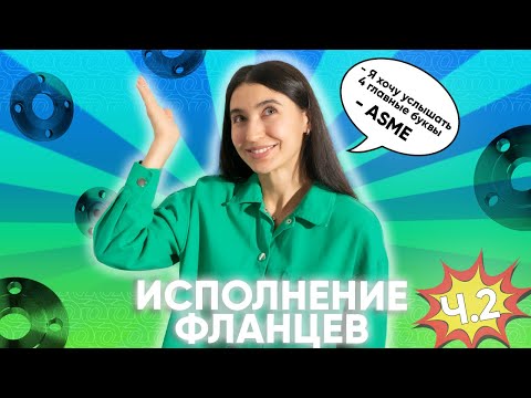 Видео: ИСПОЛНЕНИЯ #фланцев по ASME B 16.5. Все, что вы хотели знать про flange face - Часть 2