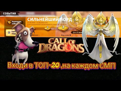 Видео: Основные советы,для достижения максимального результата,в событии "Сильнейший Лорд"| Call of Dragons