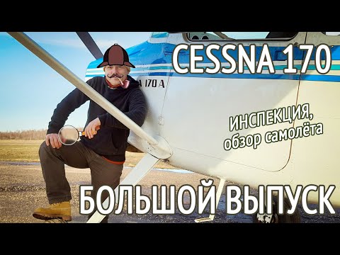 Видео: ЭТО обнаружили на ПРЕДПОКУПОЧНОЙ инспекции. Cessna 170. Обзор самолёта