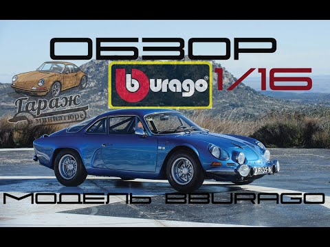 Видео: ОБЗОР МОДЕЛИ 1/16 Renault Alpine A110 от BBurago| ЛЕГЕНДА РАЛЛИ 70-х | ГАРАЖ В МИНИАТЮРЕ