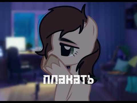 Видео: |пони клип| - позвони ему - ч.о.